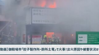 【動画】御殿場市新橋「餃子製作所・酔所土竜」で火事！出火原因や被害状況は？